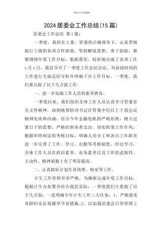 2024居委会工作总结