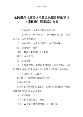 全民健身日启动仪式暨全民健身特色节目展示活动方案