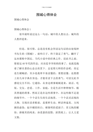 围城心得体会