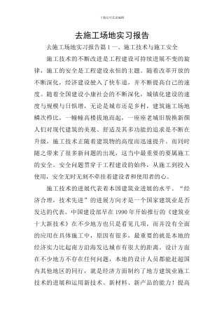 去工地实习报告