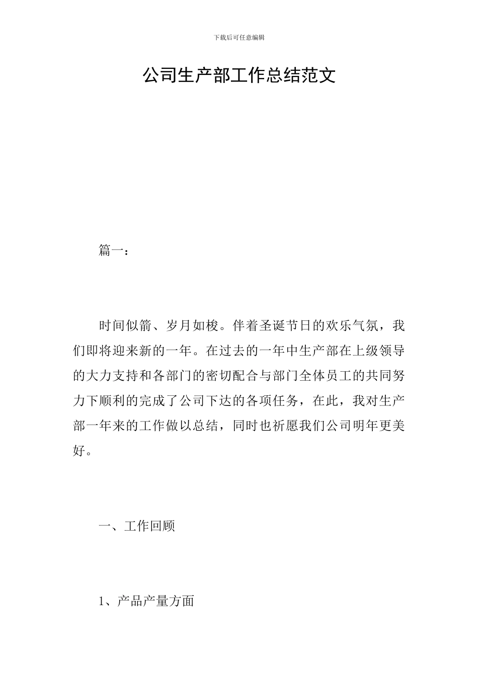 公司生产部工作总结范文_第1页