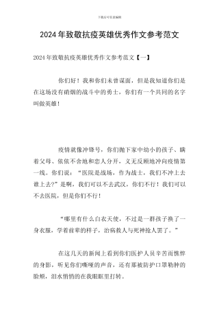 2024年致敬抗疫英雄优秀作文参考范文