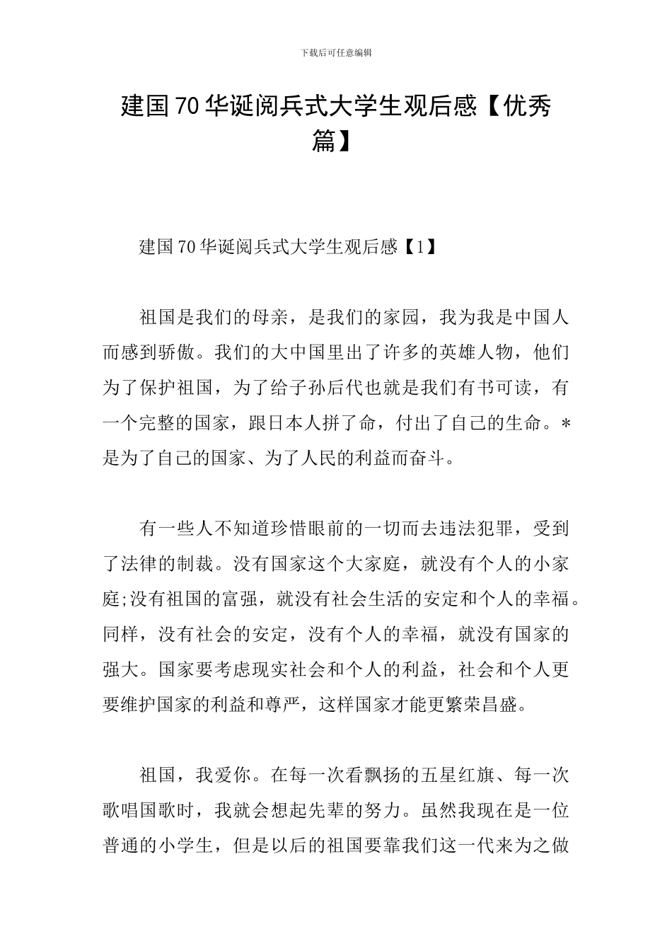 建国70华诞阅兵式大学生观后感_第1页