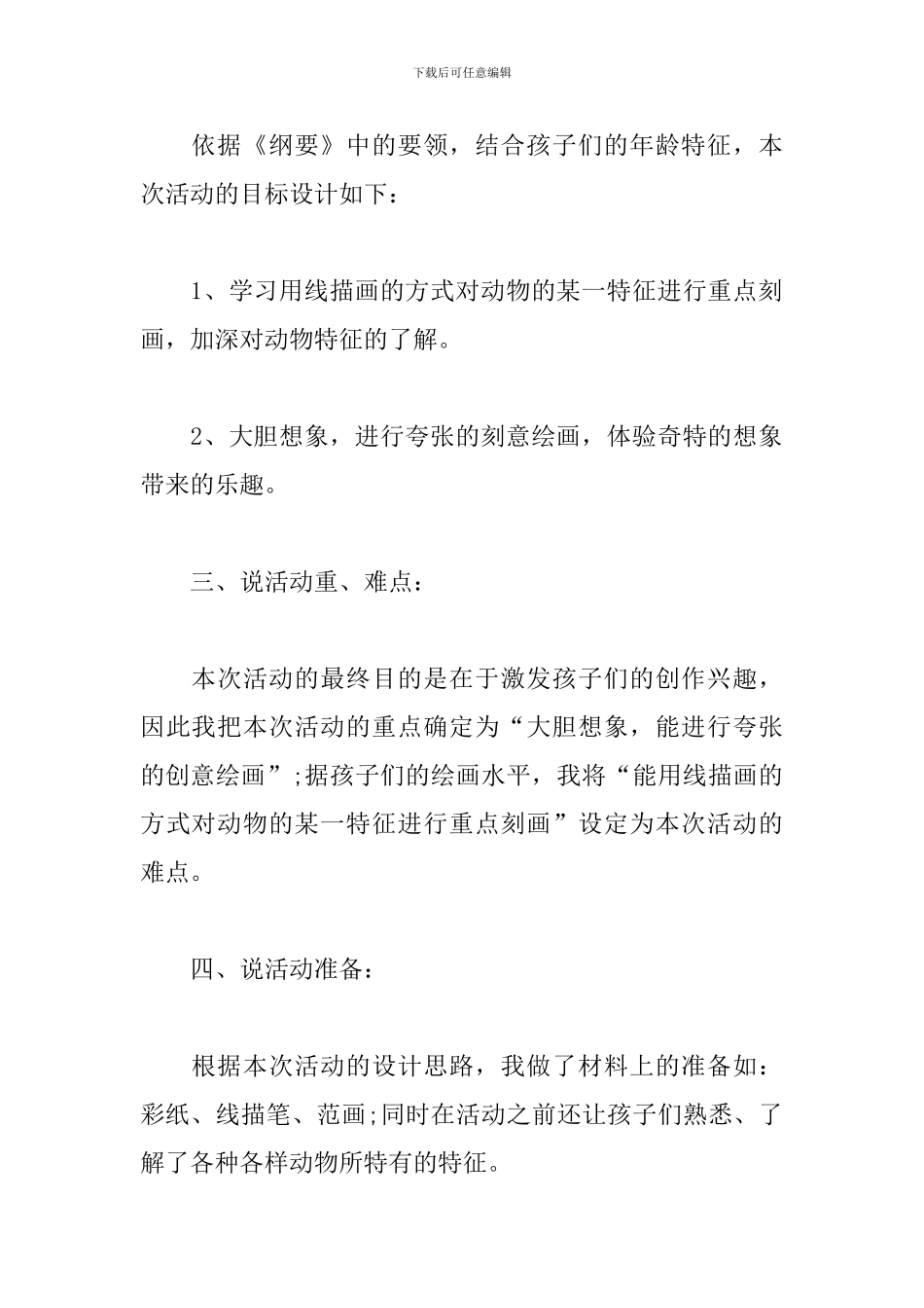 幼儿园说课稿-和美丽的动物结一次婚_第2页