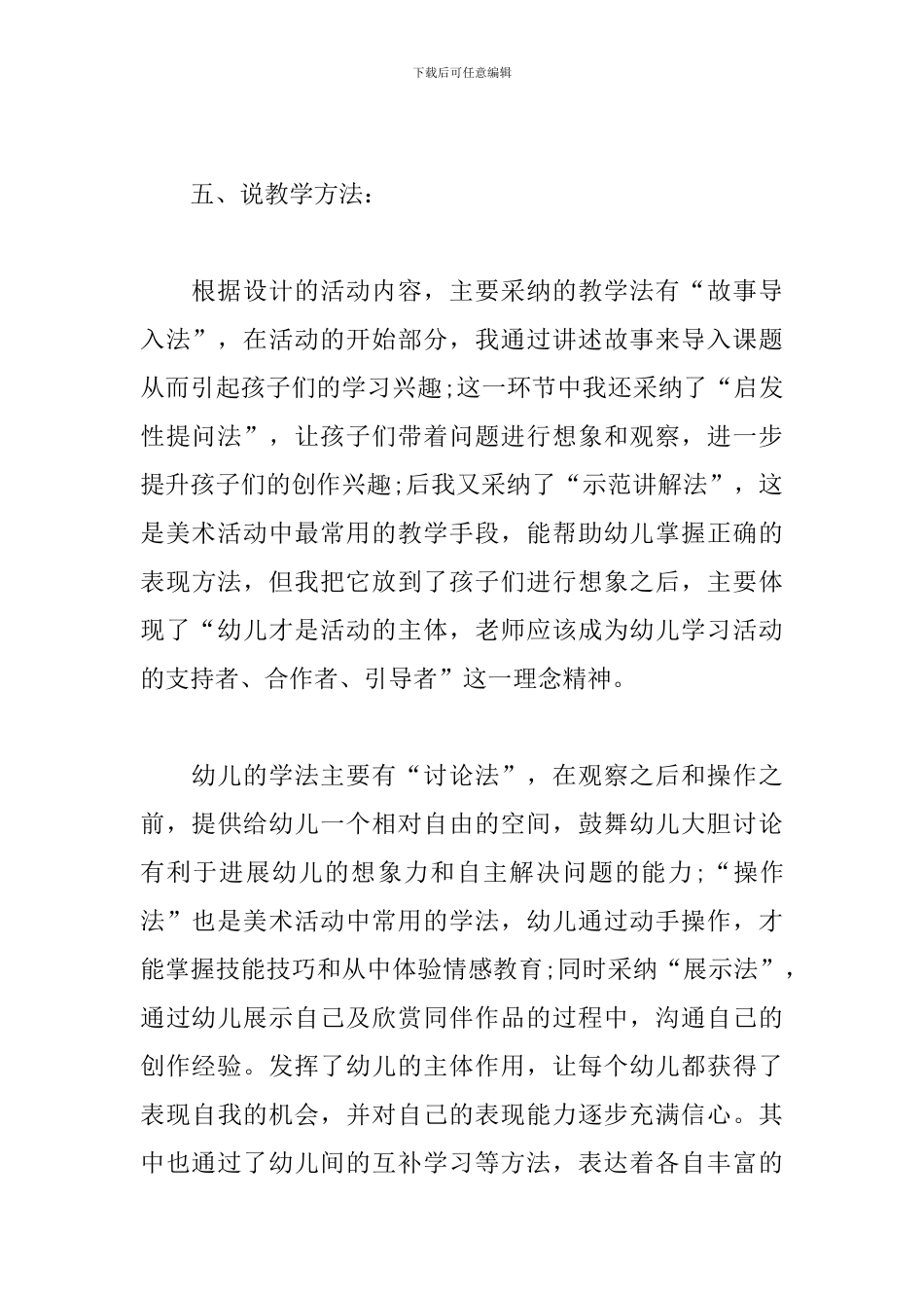 幼儿园说课稿-和美丽的动物结一次婚_第3页