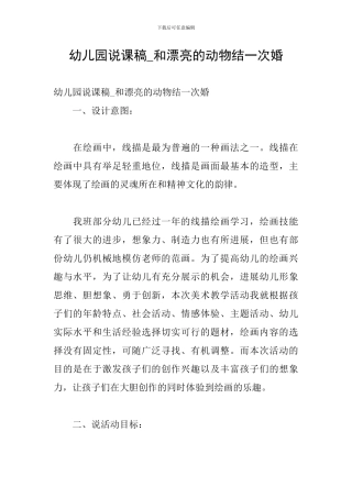 幼儿园说课稿-和美丽的动物结一次婚