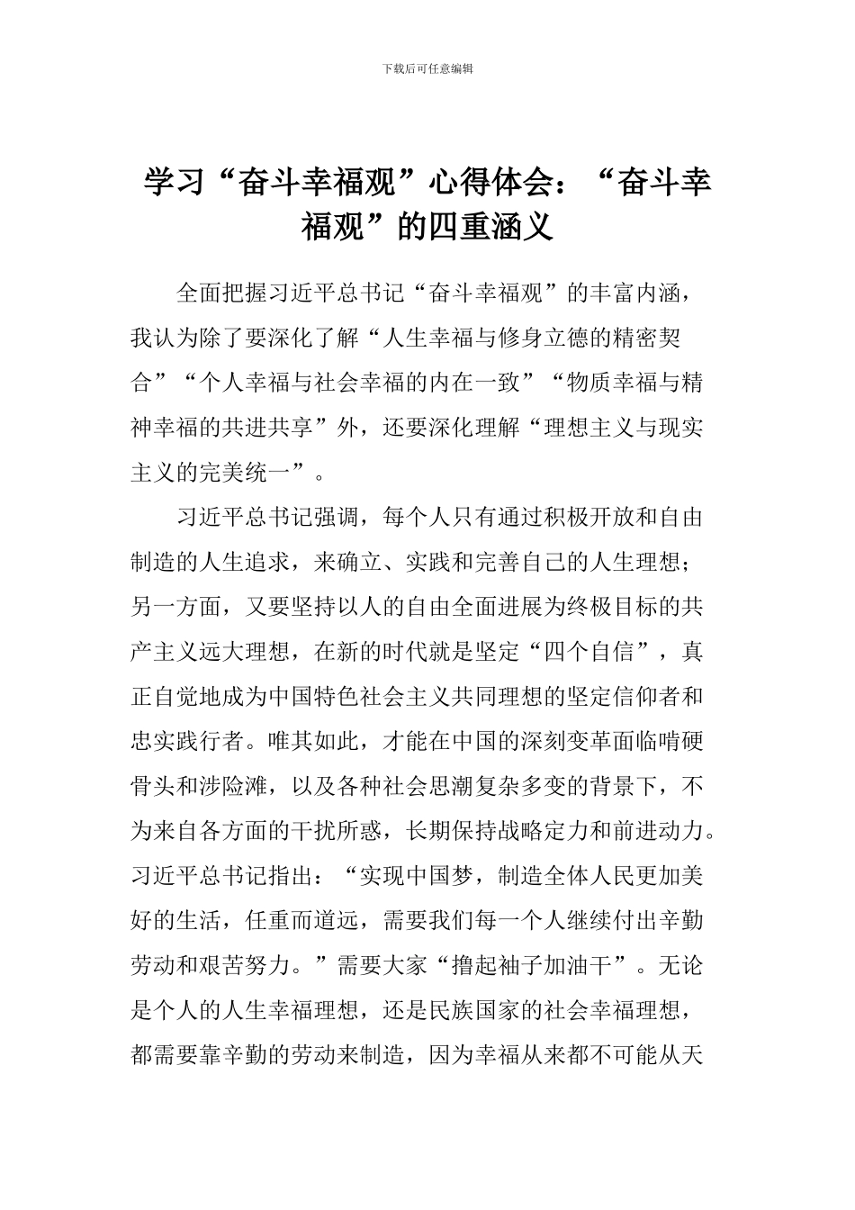 学习“奋斗幸福观”心得体会：“奋斗幸福观”的四重涵义_第1页