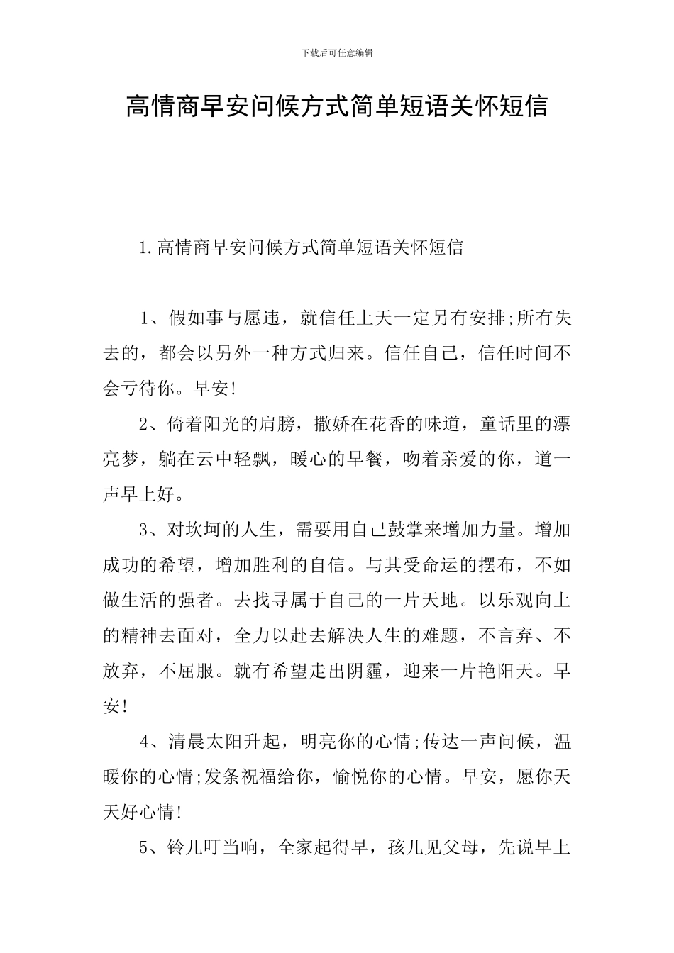 高情商早安问候方式简单短语关心短信_第1页