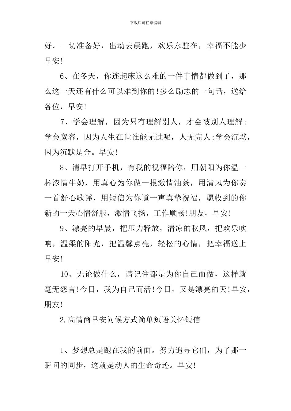 高情商早安问候方式简单短语关心短信_第2页