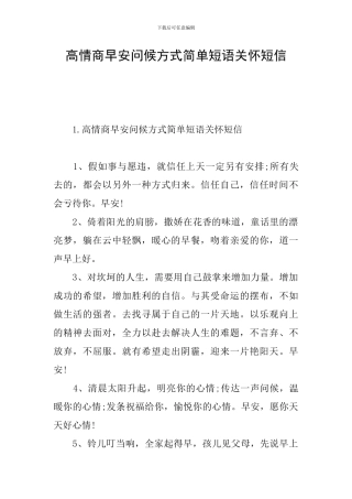 高情商早安问候方式简单短语关心短信