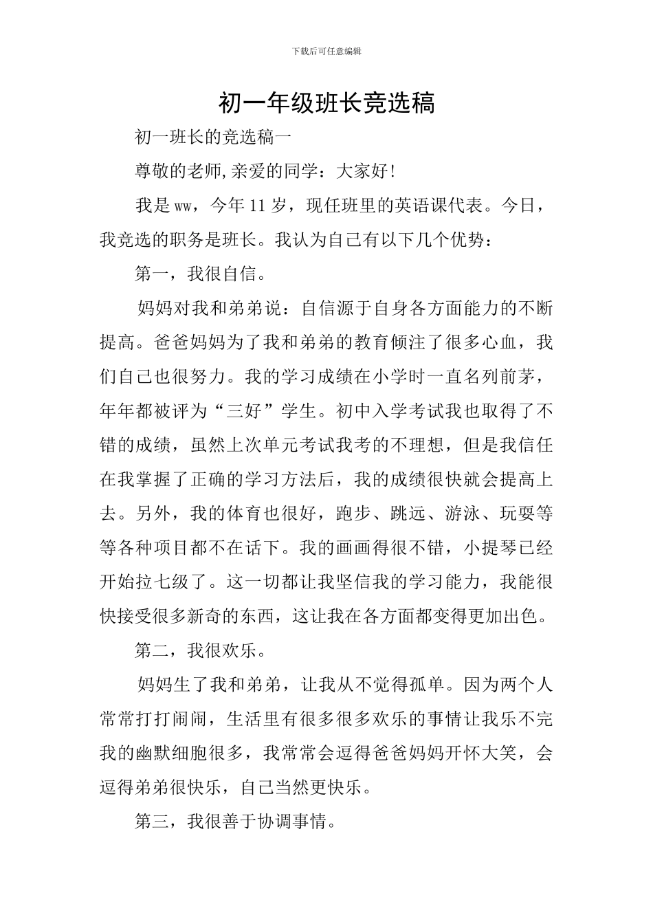 初一年级班长竞选稿_第1页
