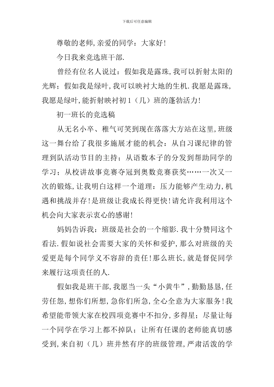 初一年级班长竞选稿_第3页