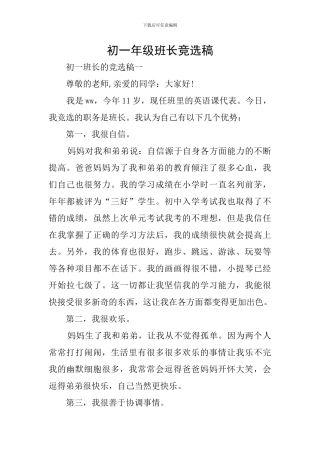 初一年级班长竞选稿