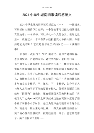 2024中学生城南旧事读后感范文