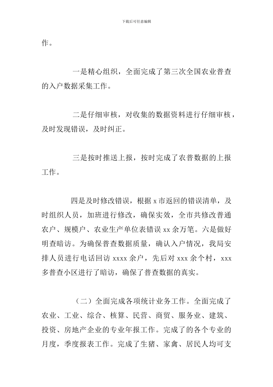 统计局全年工作完成情况总结及下步工作思路_第2页