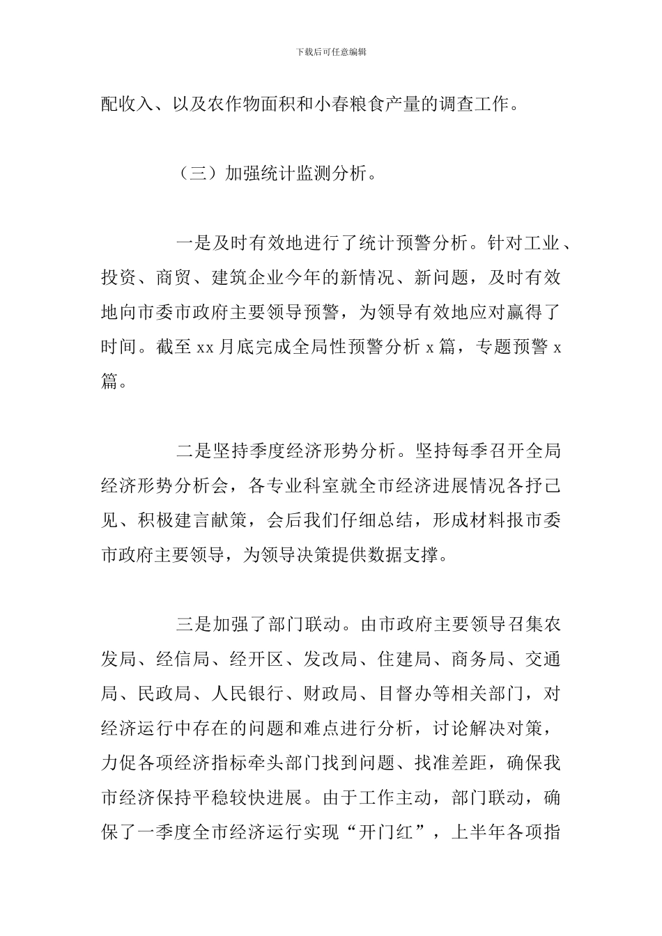 统计局全年工作完成情况总结及下步工作思路_第3页