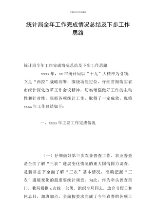 统计局全年工作完成情况总结及下步工作思路