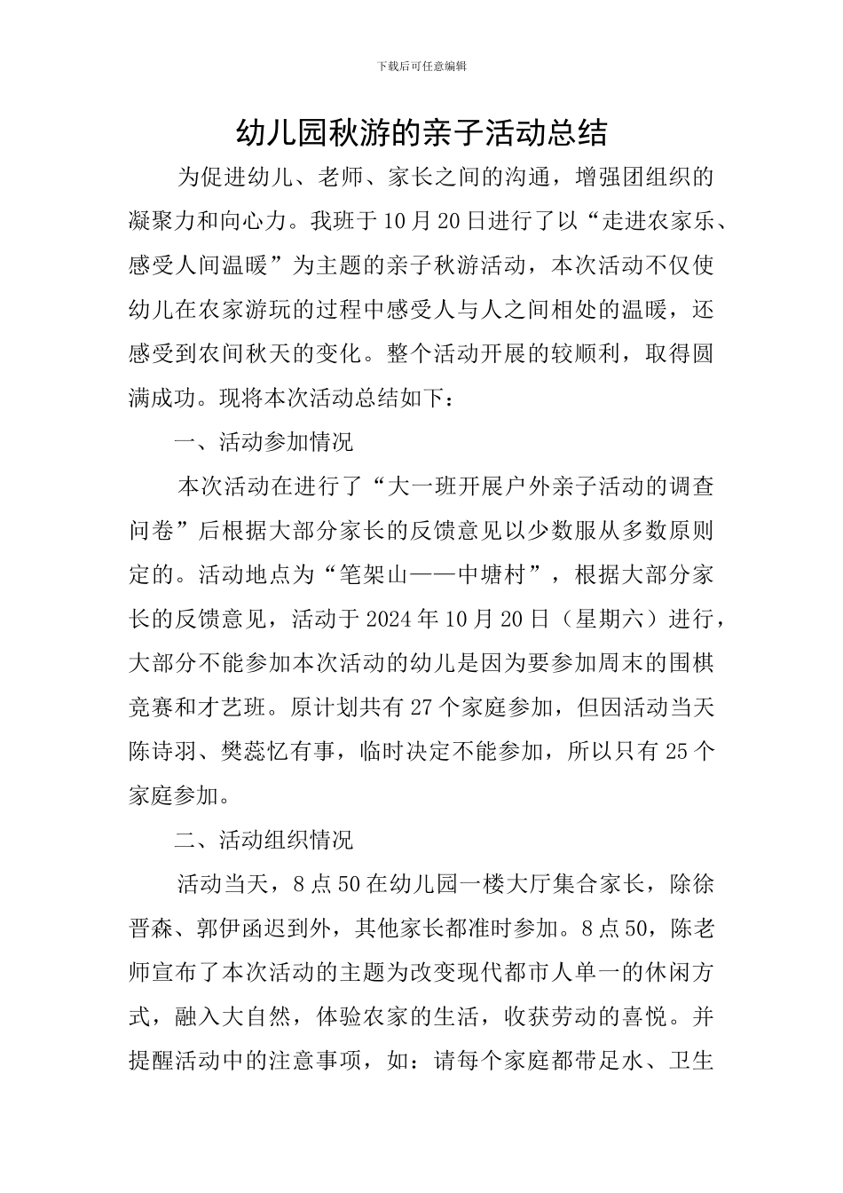 幼儿园秋游的亲子活动总结_第1页