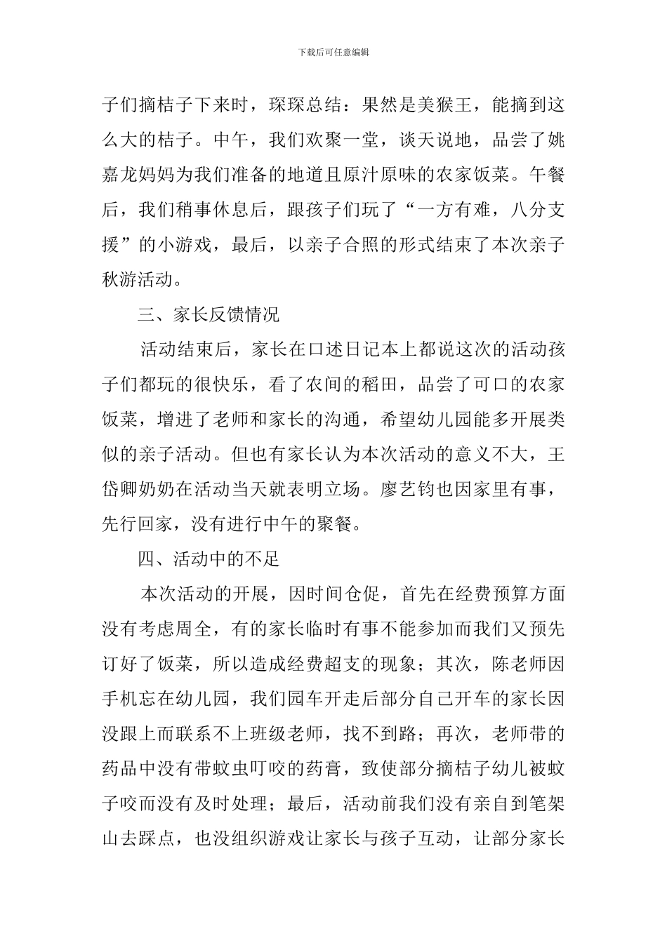 幼儿园秋游的亲子活动总结_第3页