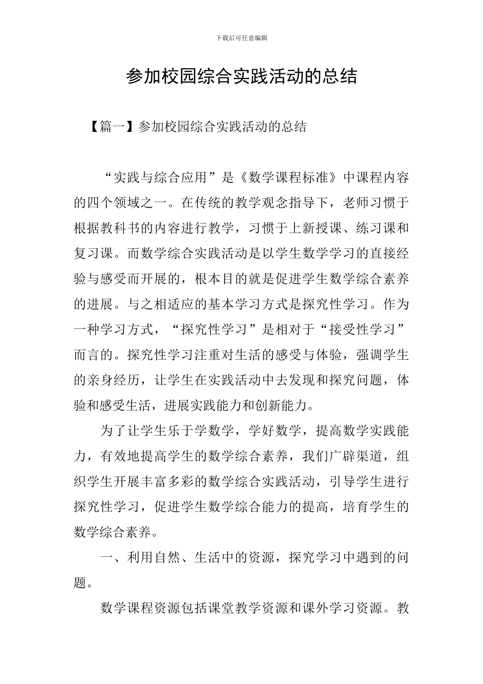 参加校园综合实践活动的总结_第1页