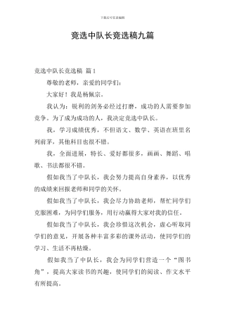 竞选中队长竞选稿九篇