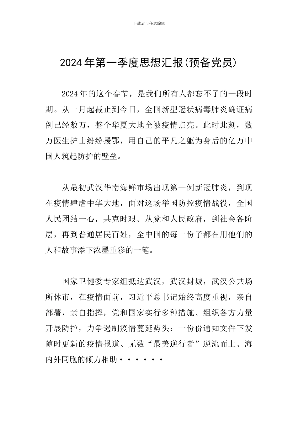 2024年第一季度思想汇报(预备党员)_第1页