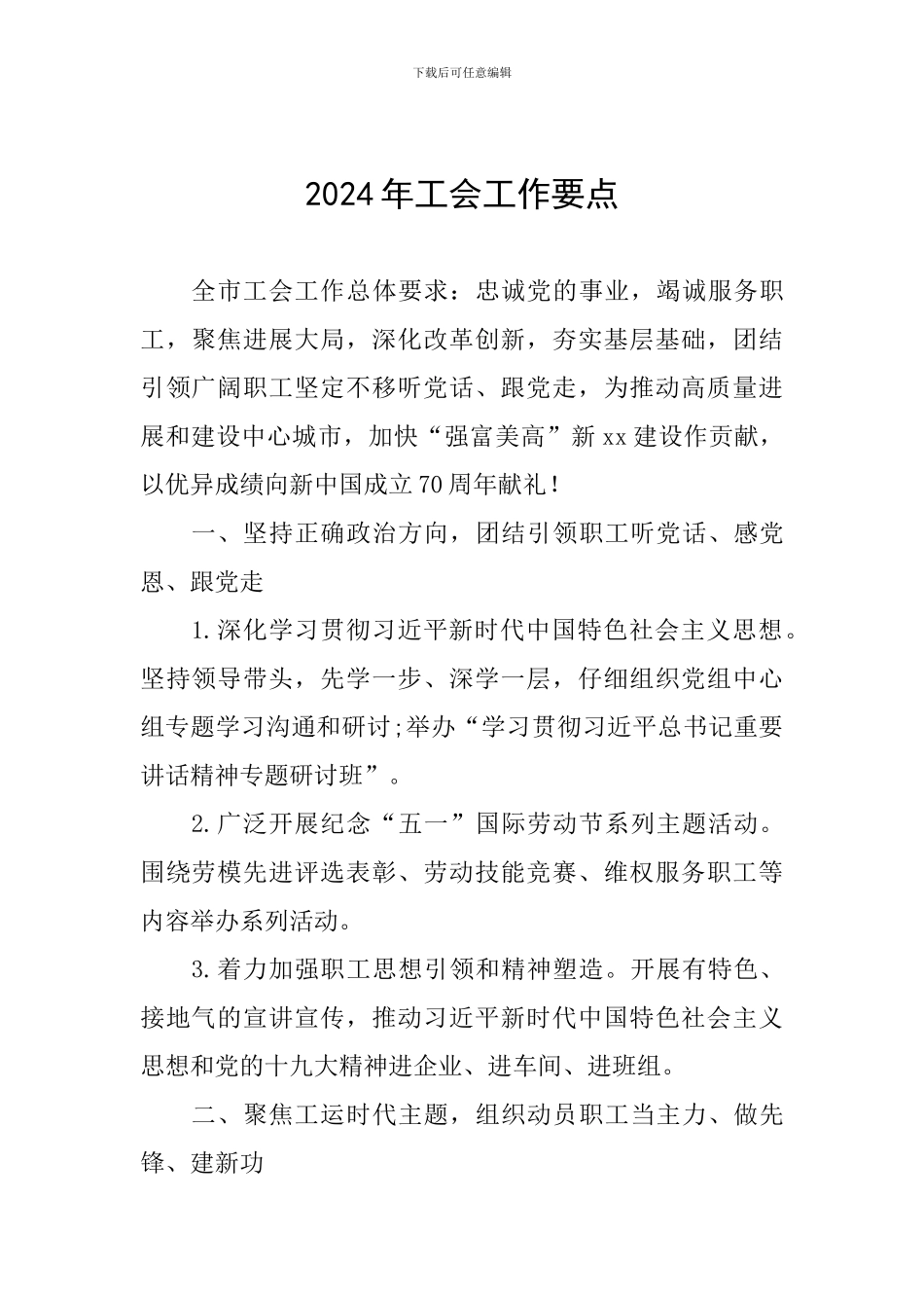 2024年工会工作要点_第1页