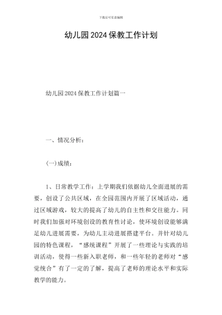 幼儿园2024保教工作计划
