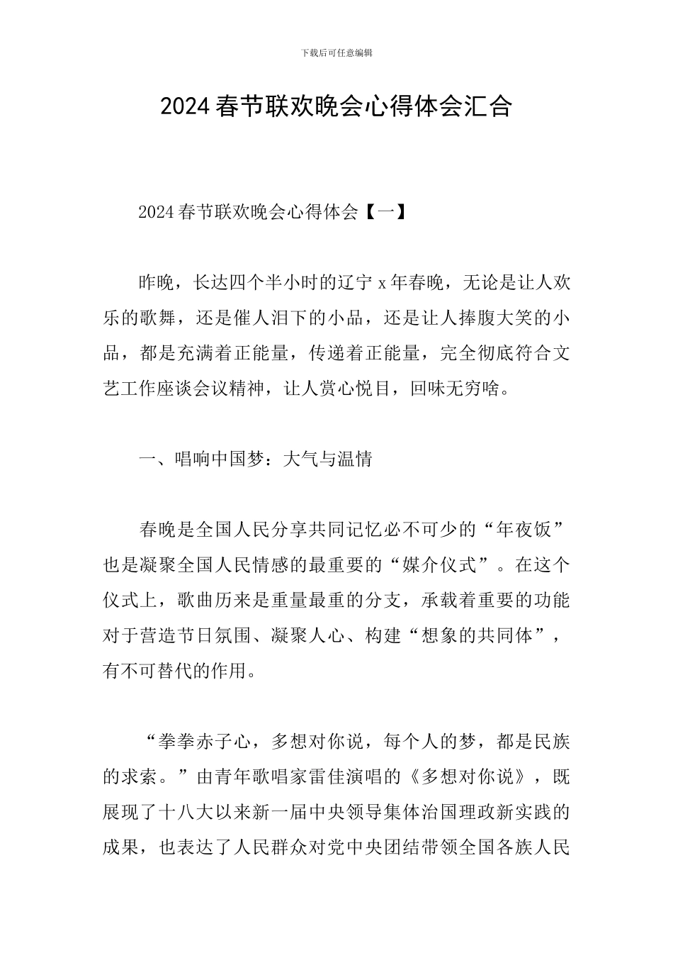 2024春节联欢晚会心得体会汇集_第1页