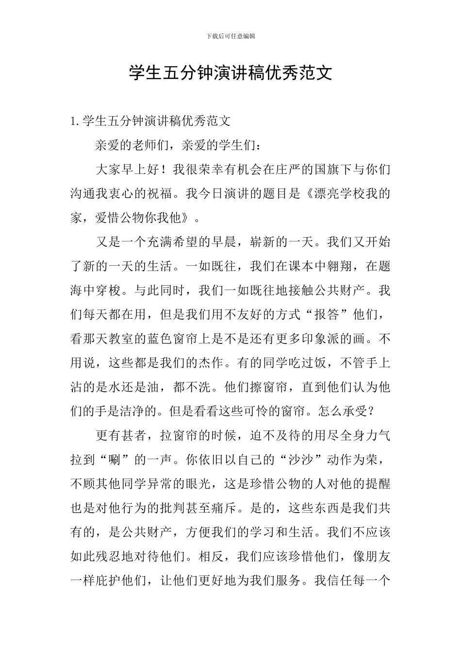 学生五分钟演讲稿优秀范文_第1页