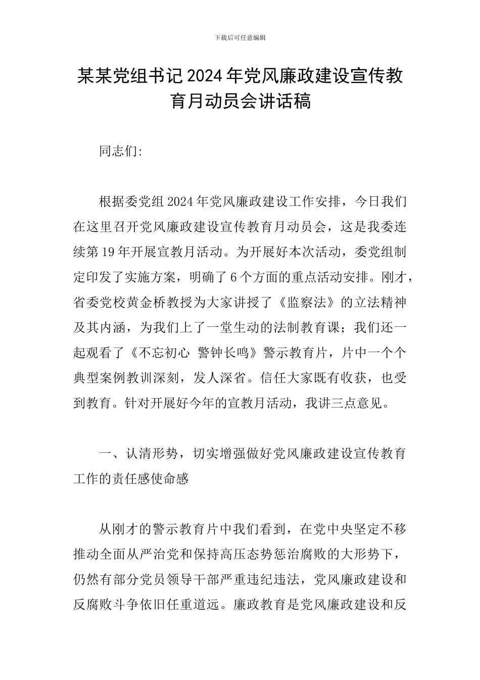 某某党组书记2024年党风廉政建设宣传教育月动员会讲话稿_第1页