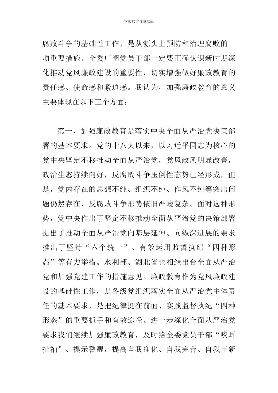 某某党组书记2024年党风廉政建设宣传教育月动员会讲话稿_第2页