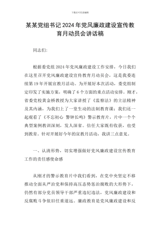 某某党组书记2024年党风廉政建设宣传教育月动员会讲话稿