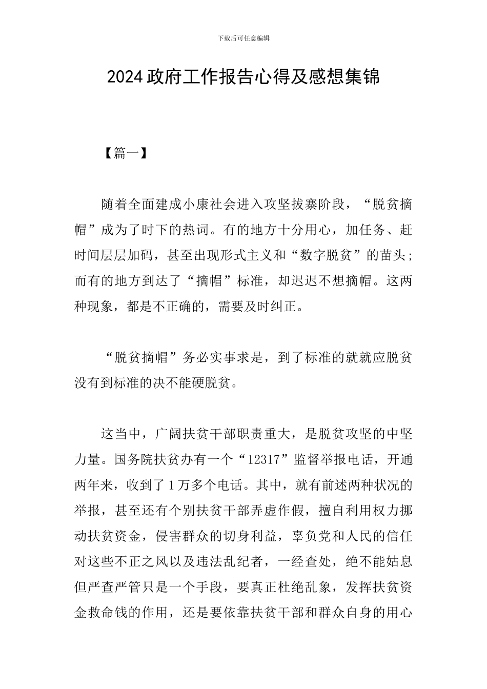 2024政府工作报告心得及感想集锦_第1页