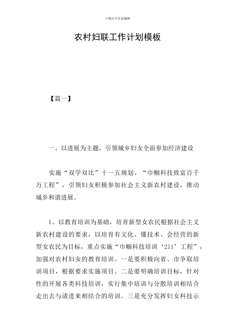 农村妇联工作计划模板_第1页