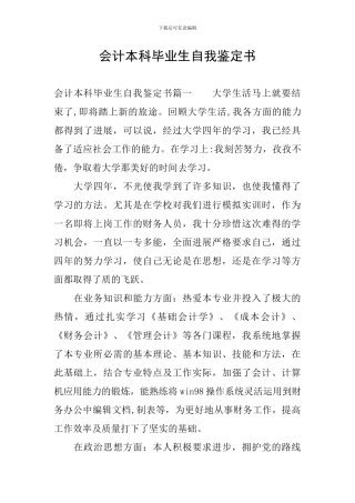 会计本科毕业生自我鉴定书