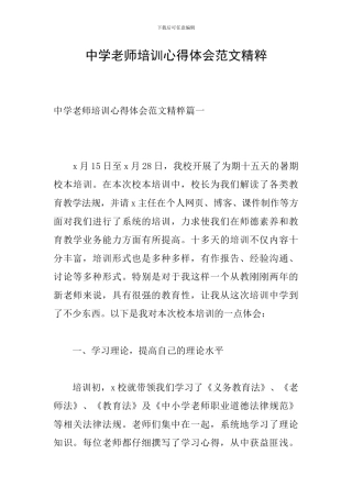 中学教师培训心得体会范文精粹