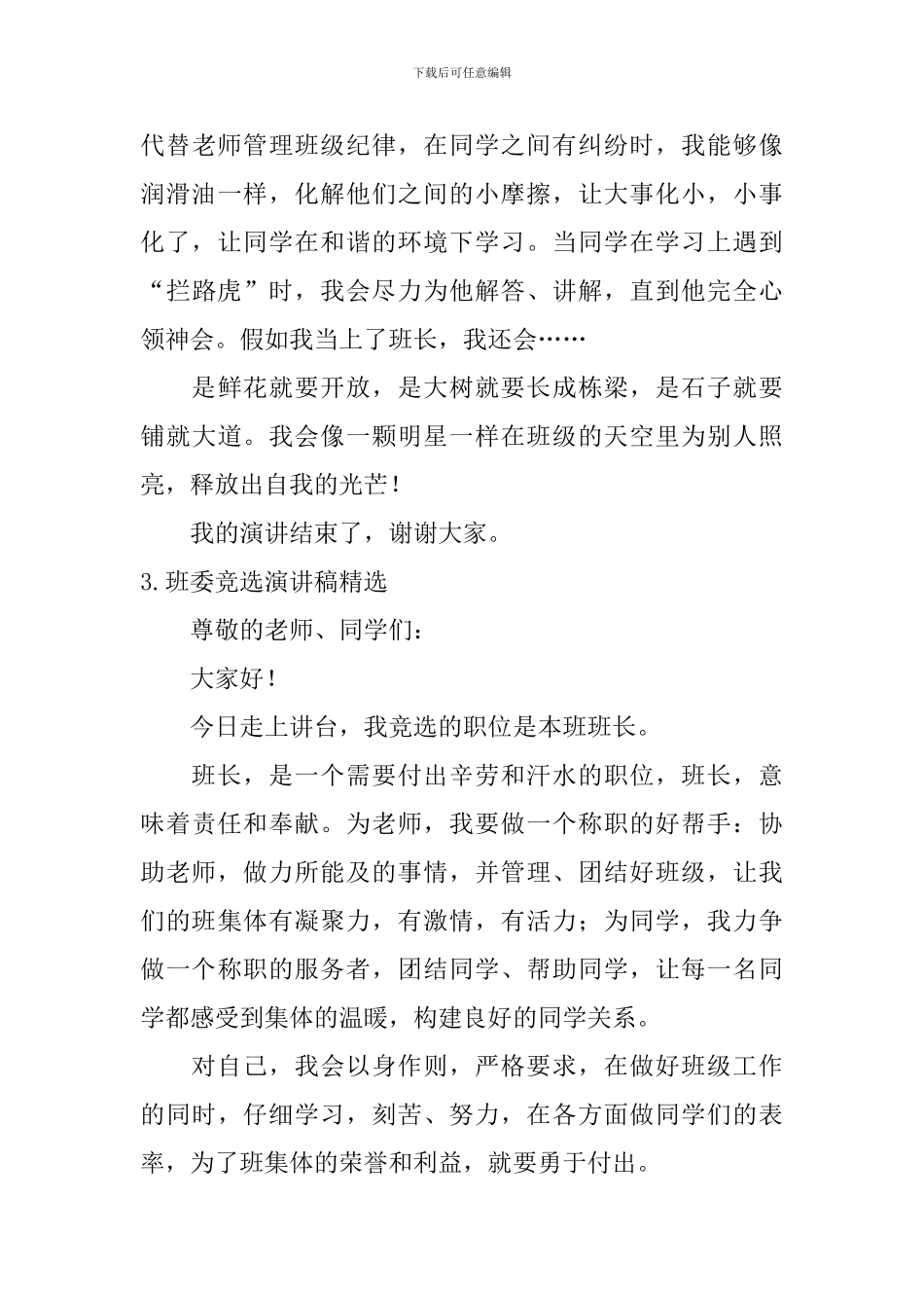 班委竞选演讲稿_第3页
