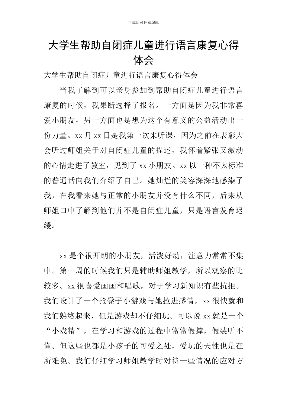 大学生帮助自闭症儿童进行语言康复心得体会_第1页