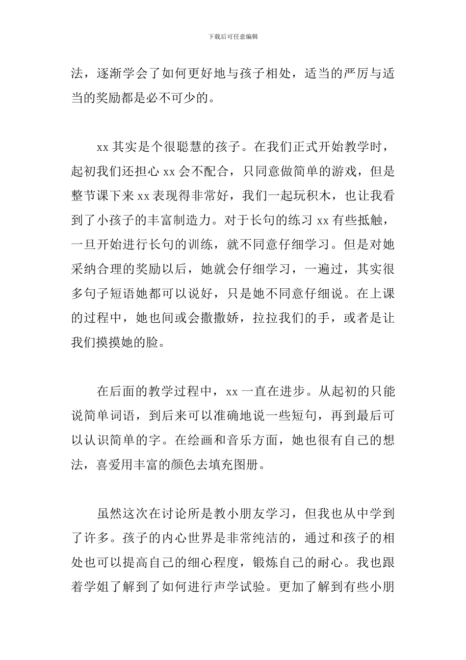 大学生帮助自闭症儿童进行语言康复心得体会_第2页