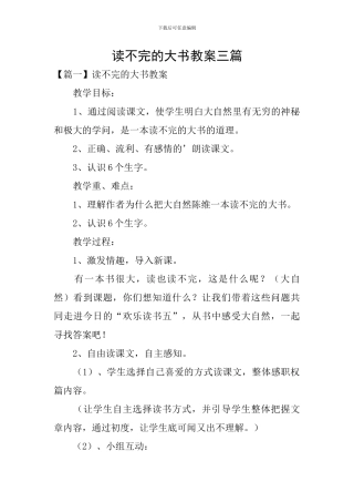 读不完的大书教案三篇