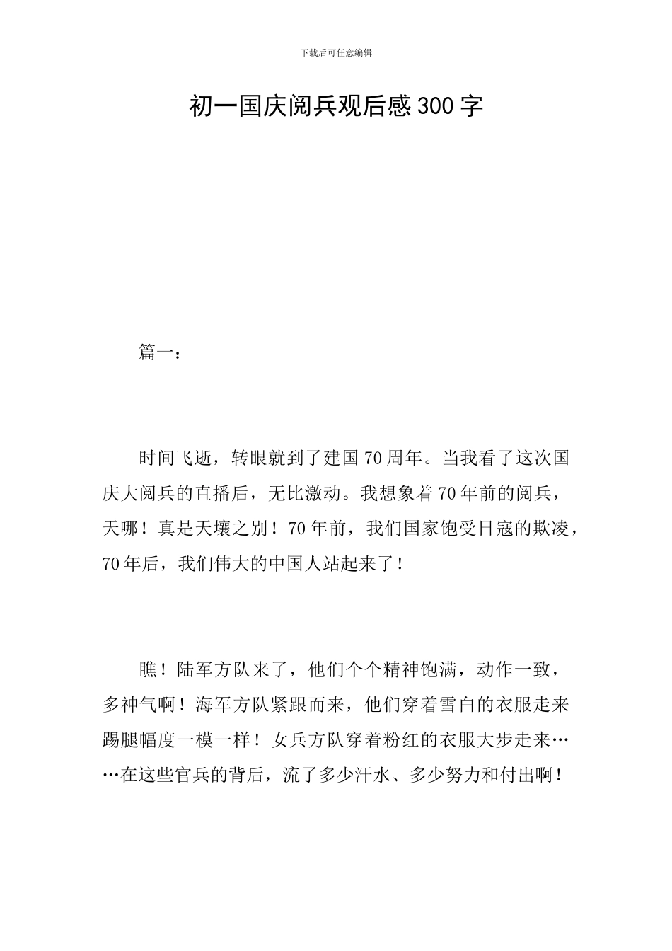 初一国庆阅兵观后感300字_第1页