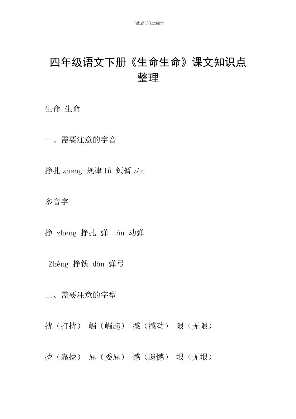 四年级语文下册《生命生命》课文知识点整理_第1页