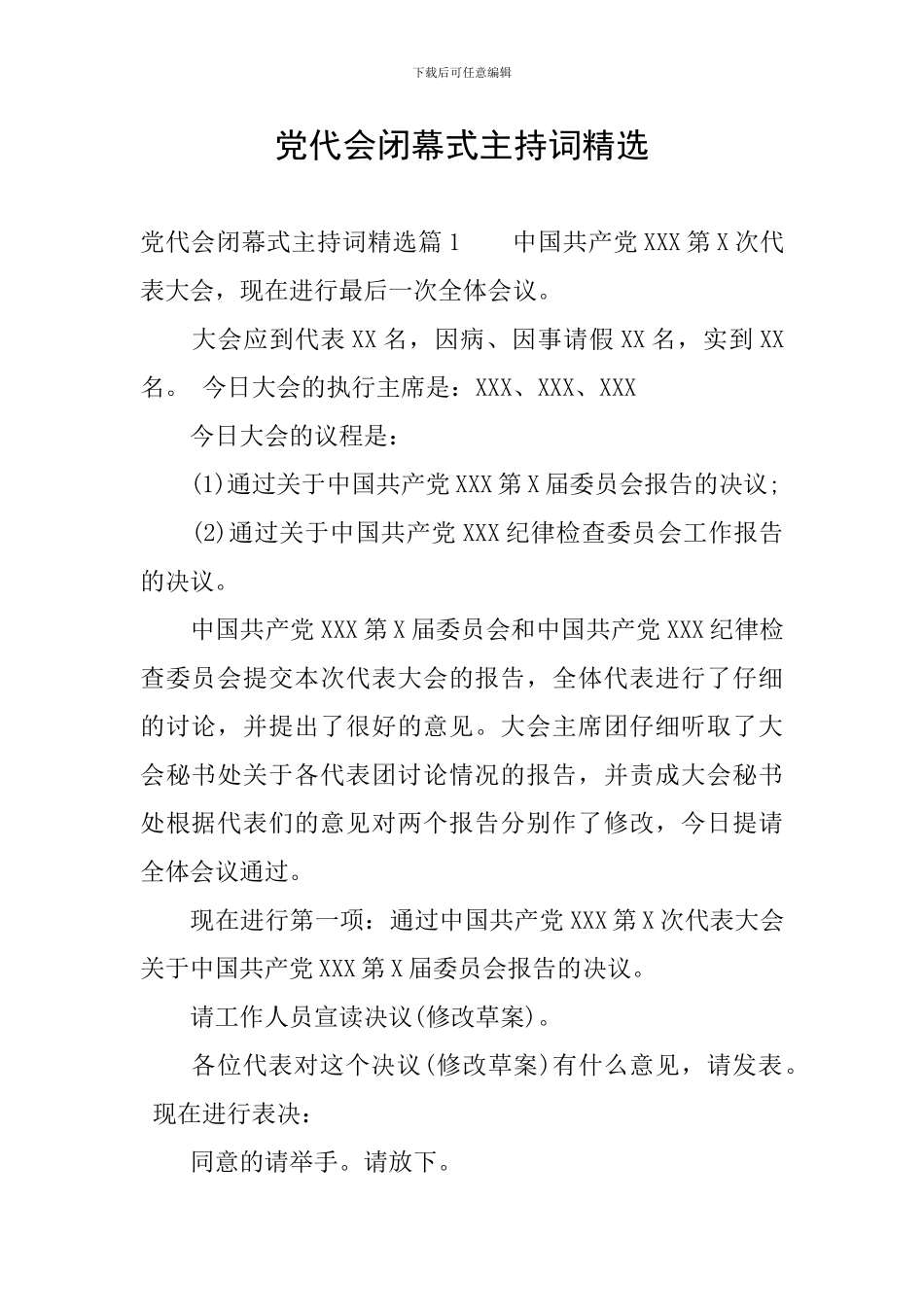 党代会闭幕式主持词精选_第1页