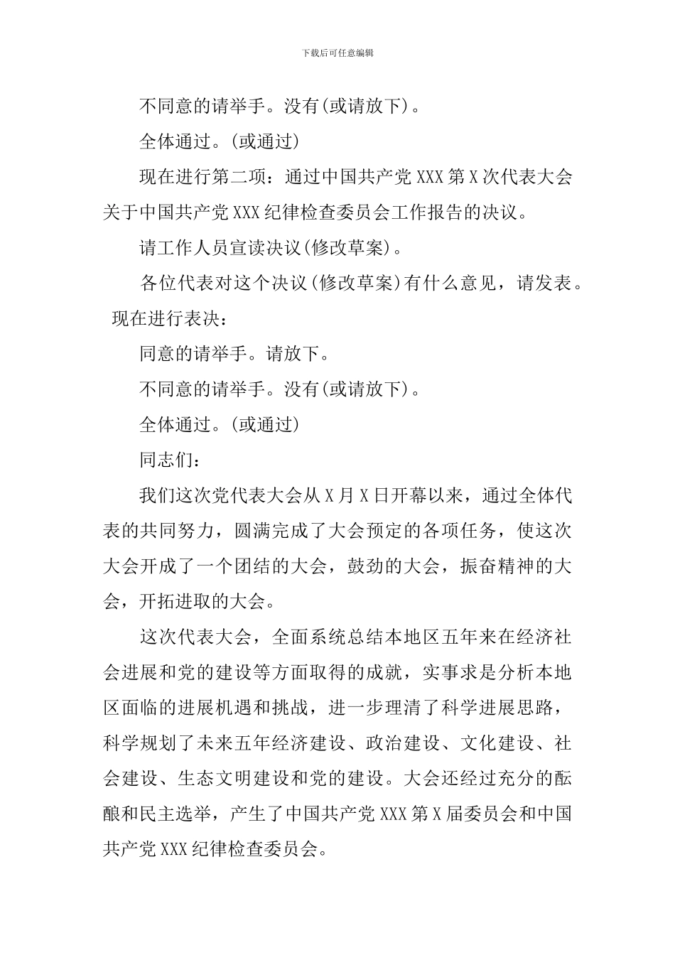 党代会闭幕式主持词精选_第2页