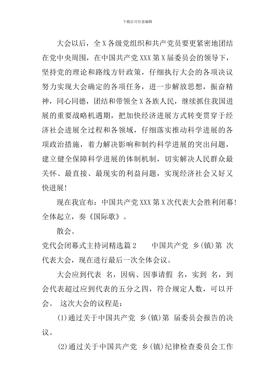 党代会闭幕式主持词精选_第3页