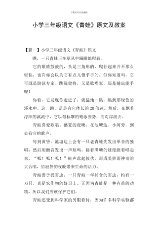 小学三年级语文《青蛙》原文及教案