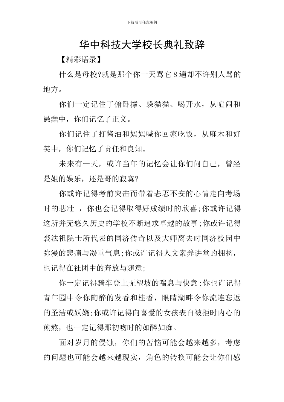 华中科技大学校长典礼致辞_第1页