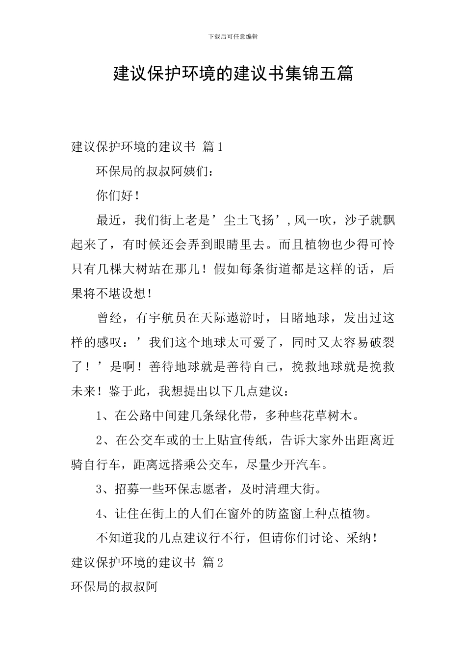 建议保护环境的建议书集锦五篇_第1页