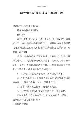 建议保护环境的建议书集锦五篇